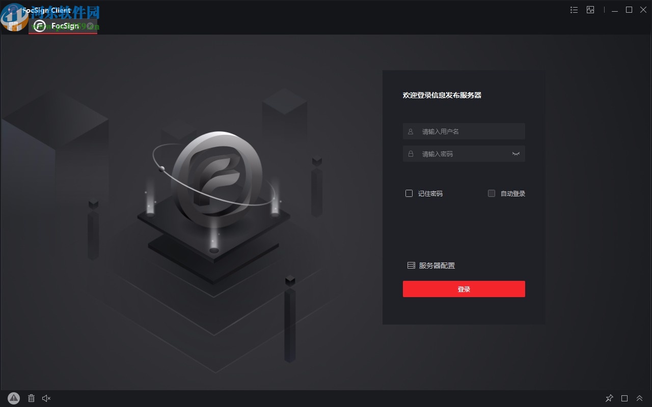 FocSign Client(信息發(fā)布軟件)