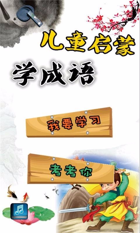 兒童啟蒙學(xué)成語(2)