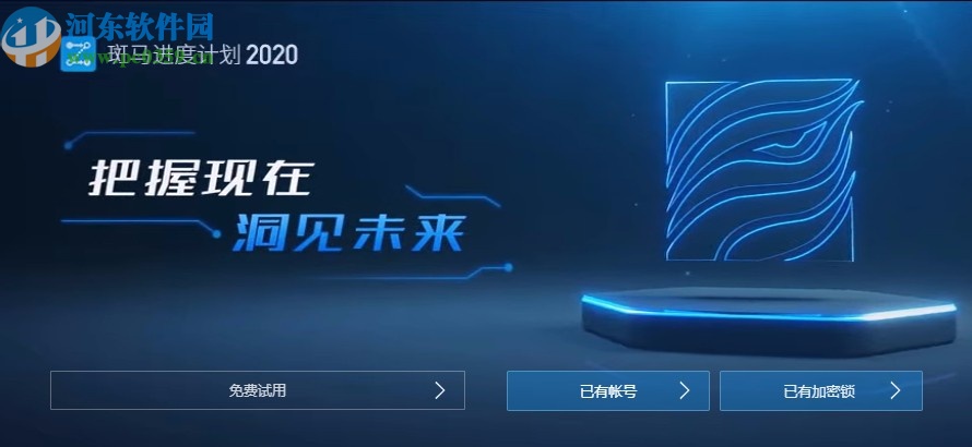 廣聯(lián)達斑馬進度計劃2020