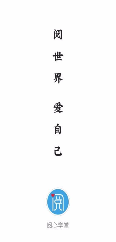 閱心學(xué)堂(2)