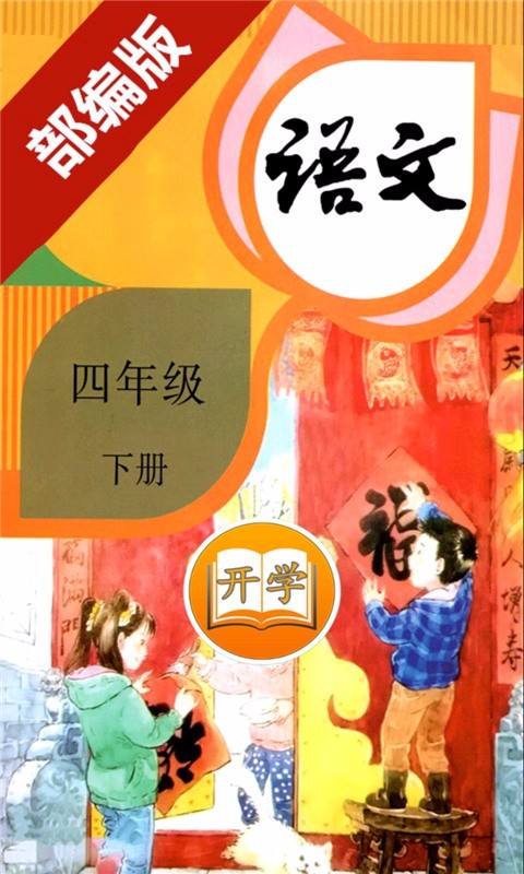 小學(xué)語文四年級下冊(2)