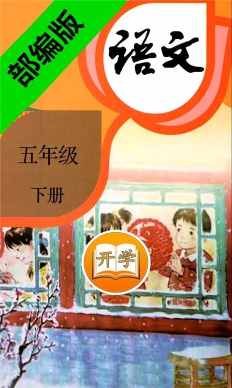 小學(xué)語文五年級下冊(4)