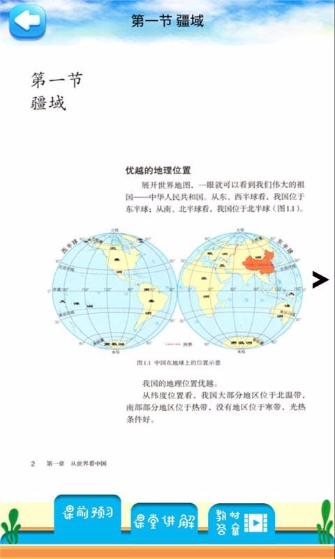 八年級上冊地理解讀(1)