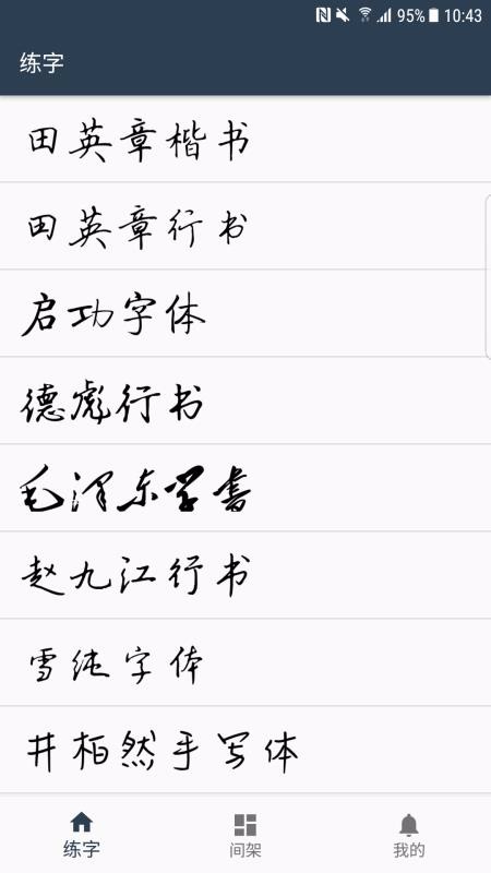 練字臨帖大師(1)