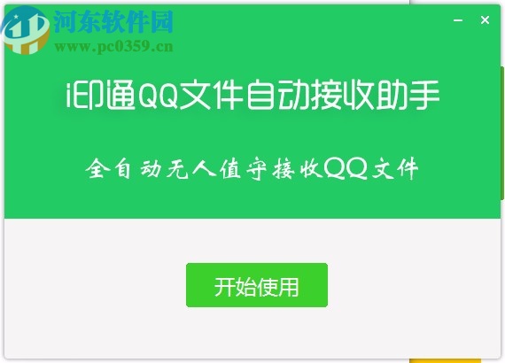 i印通QQ文件自動(dòng)接收助手