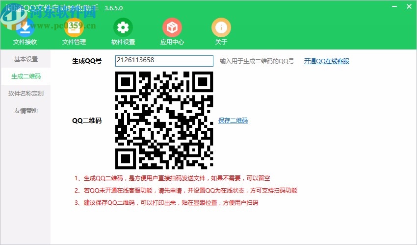 i印通QQ文件自動(dòng)接收助手