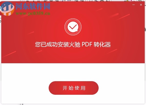 火馳PDF轉(zhuǎn)換器