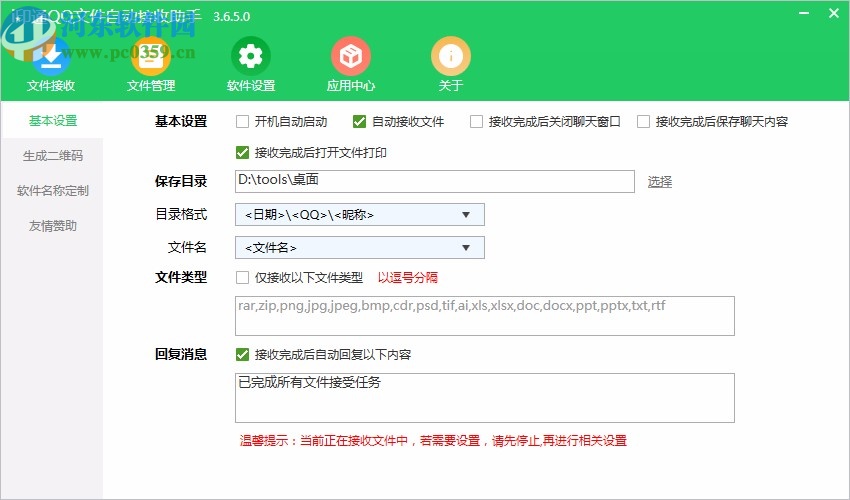 i印通QQ文件自動(dòng)接收助手