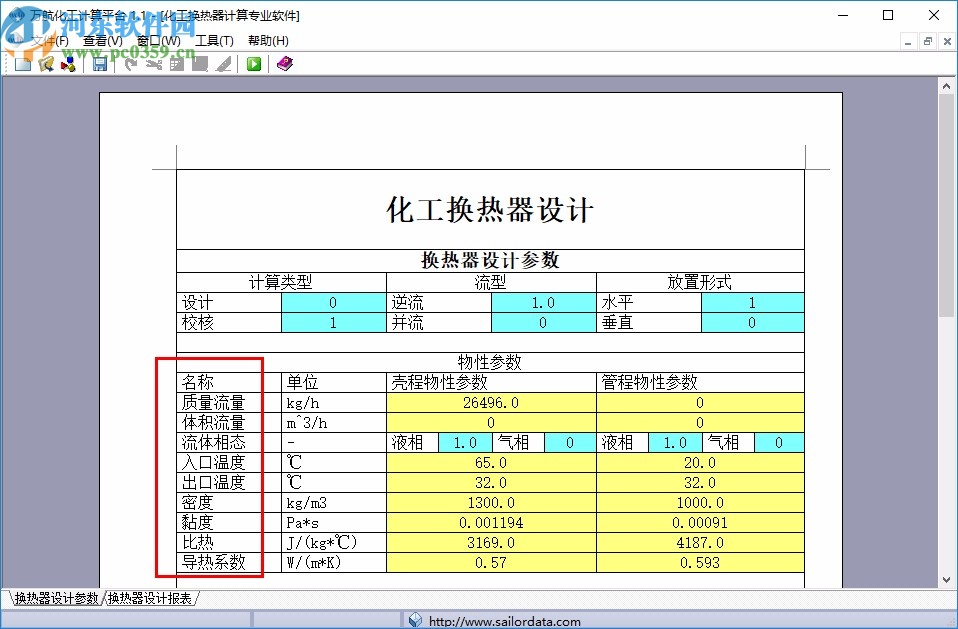 化工換熱器計(jì)算軟件