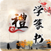 兒童啟蒙學(xué)篆書