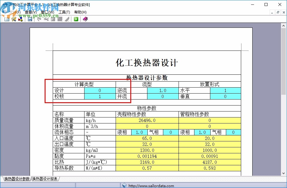 化工換熱器計(jì)算軟件