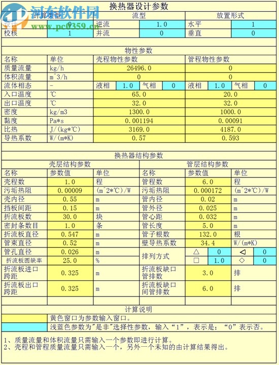 化工換熱器計(jì)算軟件