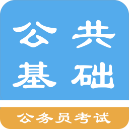 公共基礎(chǔ)知識(shí)題庫(kù)