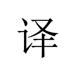 極簡(jiǎn)翻譯