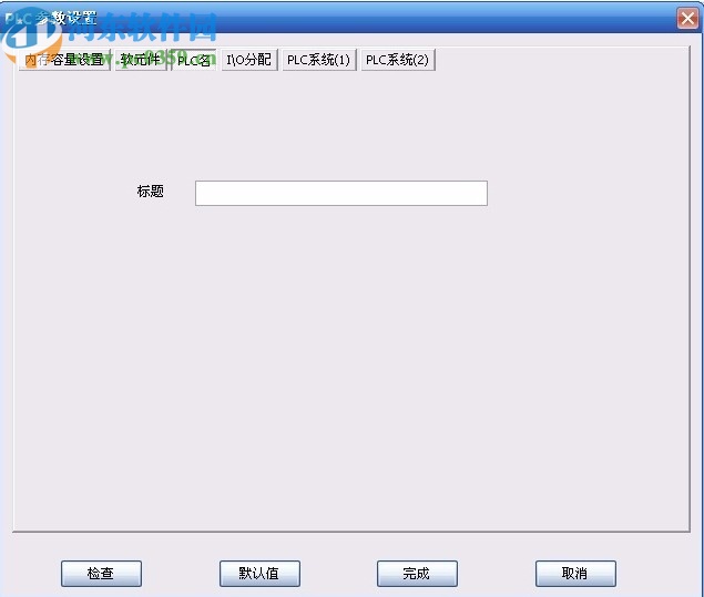 PLC Editor(速控PLC開發(fā)軟件)